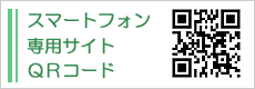 スマートフォン専用サイトＱＲコード