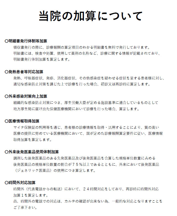当院の加算について